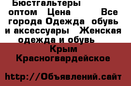 Бюстгальтеры Milavitsa оптом › Цена ­ 320 - Все города Одежда, обувь и аксессуары » Женская одежда и обувь   . Крым,Красногвардейское